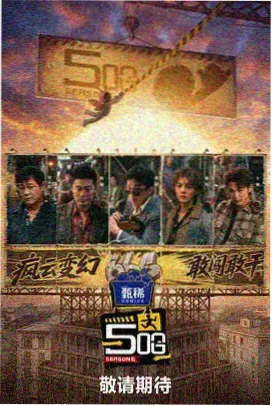 声音的旅行 音乐竞演综艺海报
